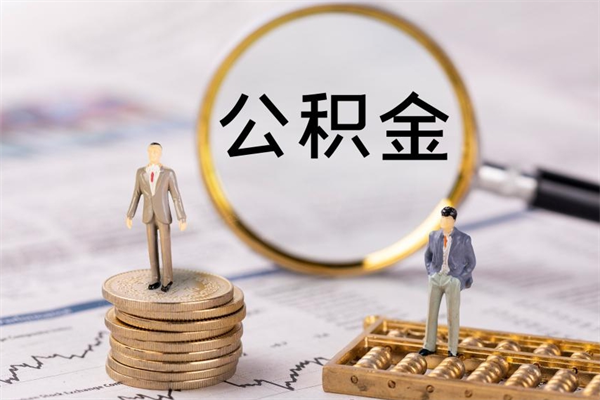白沙公积金黄牛怎么找（白沙找黄牛公积金提取流程）