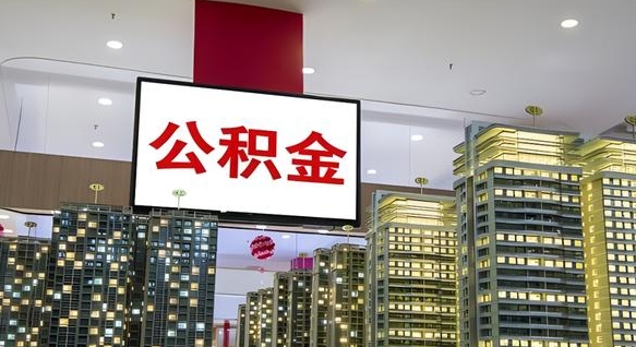 白沙深圳公积金冲抵本息怎么算（白沙深圳公积金抵房贷）
